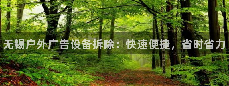 杏宇平台登录步骤图：无锡户外广告设备拆除：快速便捷，省时省力