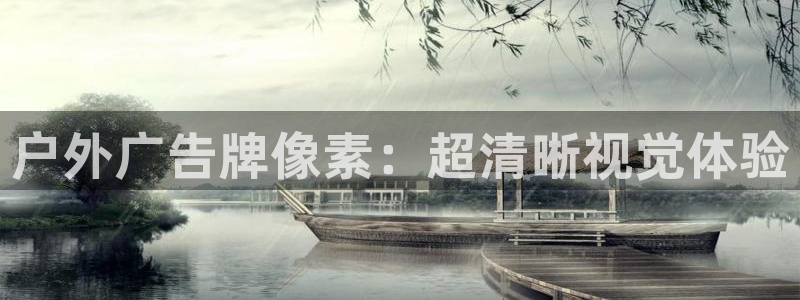 杏宇平台代理怎么赚钱：户外广告牌像素：超清晰视觉体验