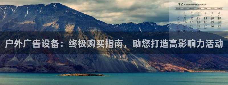 杏宇代理注册：户外广告设备：终极购买指南，助您打造高影响力活动