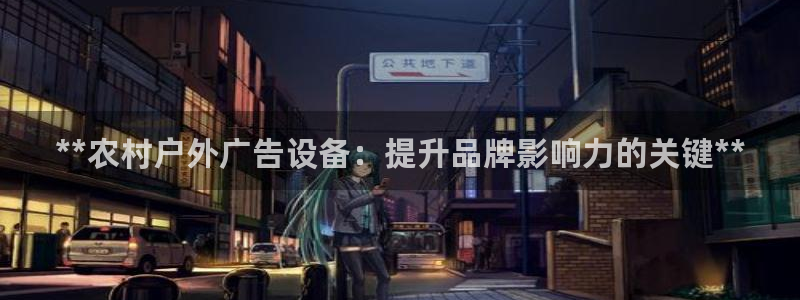 杏宇平台登录步骤：**农村户外广告设备：提升品牌影响力的关键**