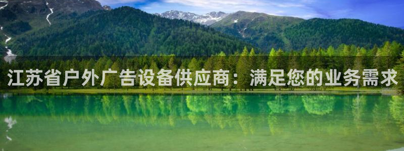 杏宇平台注册登录：江苏省户外广告设备供应商：满足您的业务需求