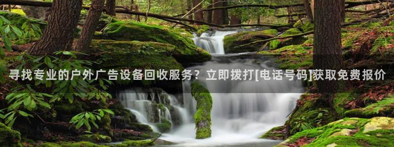 杏宇平台招商怎么样：寻找专业的户外广告设备回收服务？立即拨打[电话号码]获取免费报价