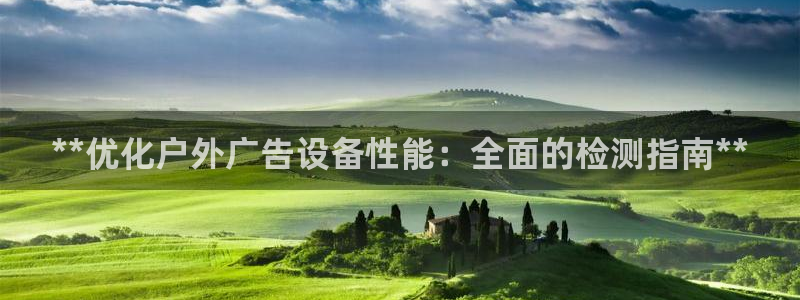 杏宇平台官网注册：**优化户外广告设备性能：全面的检测指南**