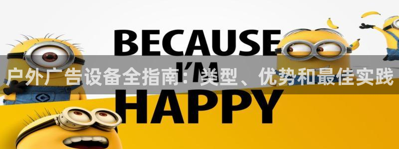 杏宇平台是什么：户外广告设备全指南：类型、优势和最佳实践