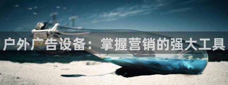 杏宇平台登录步骤：户外广告设备：掌握营销的强大工具