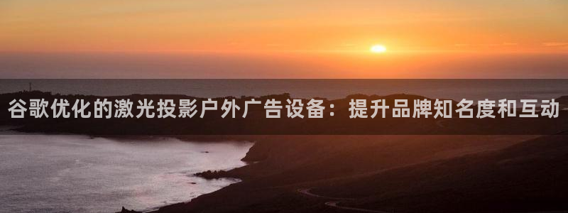 杏宇平台注册登录：谷歌优化的激光投影户外广告设备：提升品牌知名度和互动