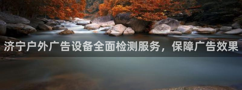 杏宇平台代理怎么样赚钱：济宁户外广告设备全面检测服务，保障广告效果