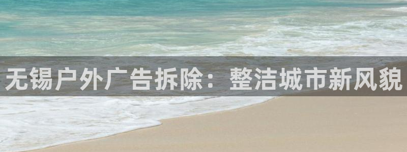 杏宇平台开户：无锡户外广告拆除：整洁城市新风貌