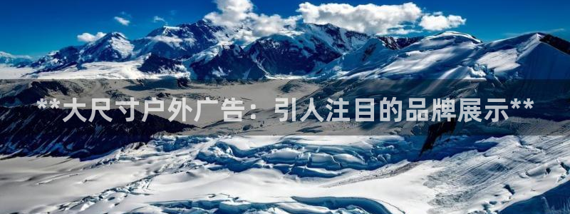 杏宇官方平台官网：**大尺寸户外广告：引人注目的品牌展示**
