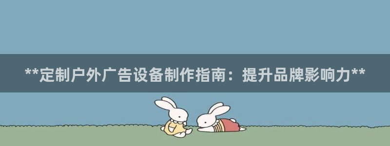 杏宇平台怎么样知乎：**定制户外广告设备制作指南：提升品牌影响力**
