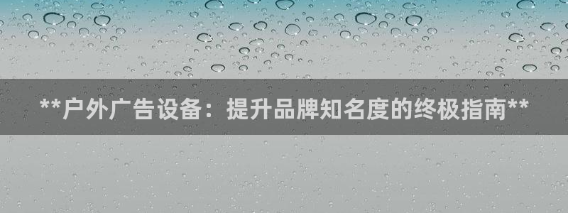 杏宇平台怎么样赚钱：**户外广告设备：提升品牌知名度的终极指南**