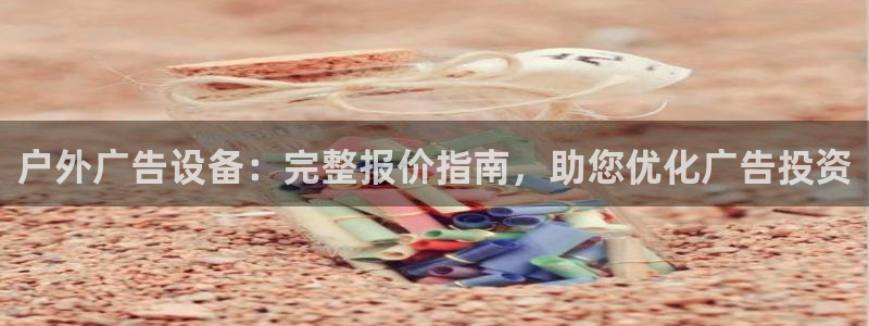 杏宇平台登录步骤图：户外广告设备：完整报价指南，助您优化广告投资