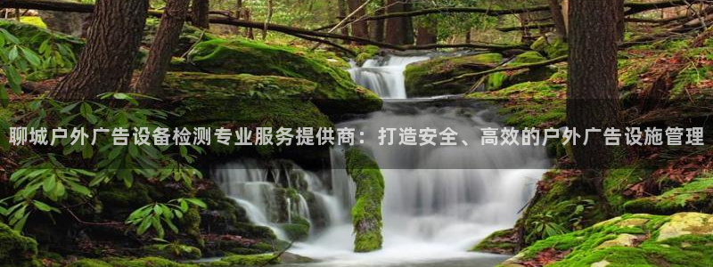 杏宇平台注册登录：聊城户外广告设备检测专业服务提供商：打造安全、高效的户外广告设施管理