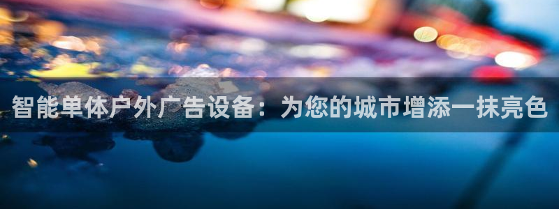 杏宇平台代理怎么赚钱快：智能单体户外广告设备：为您的城市增添一抹亮色