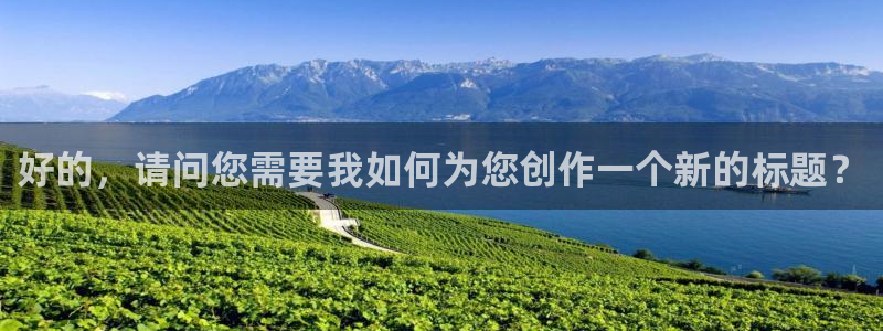 杏宇平台招商：好的，请问您需要我如何为您创作一个新的标题？