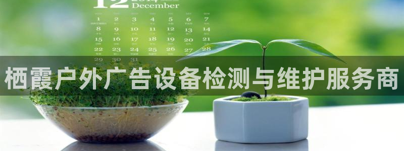 杏宇平台提现为什么这么久呢：栖霞户外广告设备检测与维护服务商
