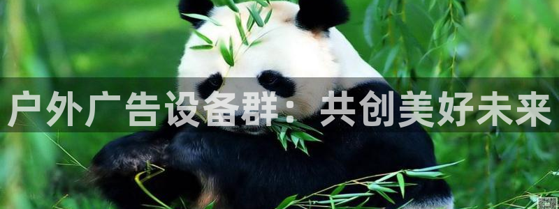 杏宇平台代理怎么赚钱：户外广告设备群：共创美好未来