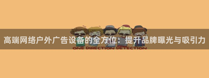 杏宇平台登录方法：高端网络户外广告设备的全方位：提升品牌曝光与吸引力