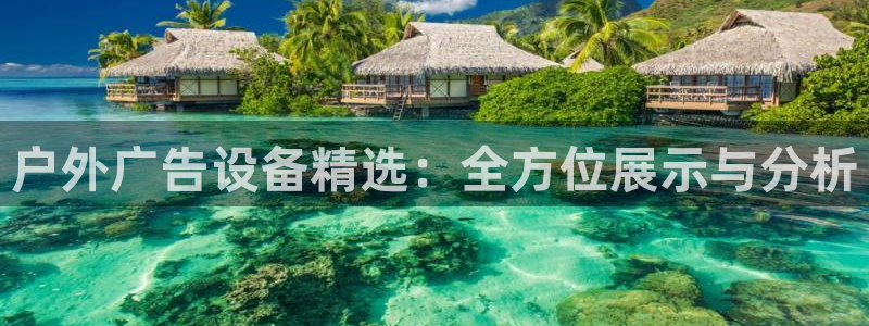 杏宇平台登陆：户外广告设备精选：全方位展示与分析