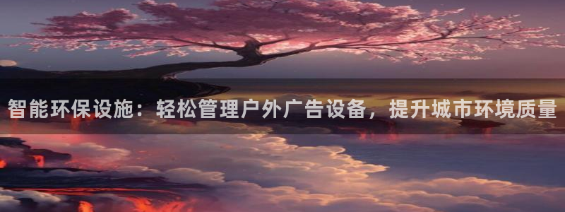 杏宇代理注册：智能环保设施：轻松管理户外广告设备，提升城市环境质量