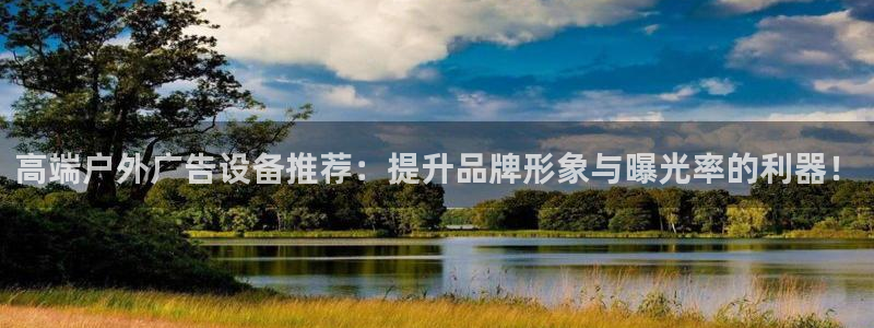 杏宇平台登录步骤是什么：高端户外广告设备推荐：提升品牌形象与曝光率的利器！