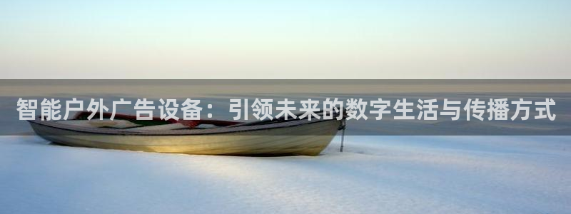 杏宇平台测速链接：智能户外广告设备：引领未来的数字生活与传播方式
