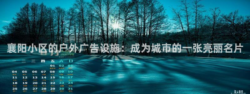 杏宇平台注册地址：襄阳小区的户外广告设施：成为城市的一张亮丽名片
