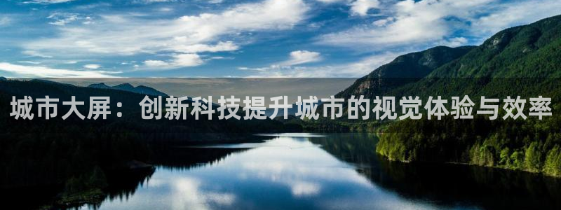 杏宇平台怎么样：城市大屏：创新科技提升城市的视觉体验与效率