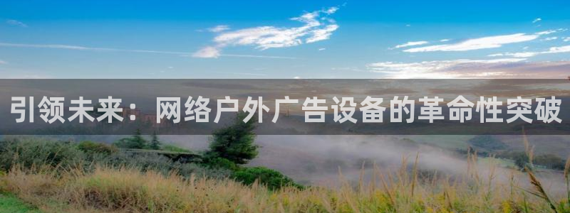 杏宇平台代理多少钱一次：引领未来：网络户外广告设备的革命性突破