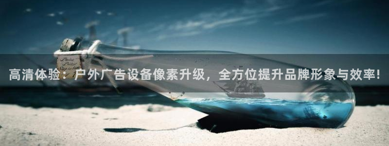杏宇平台总代理：高清体验：户外广告设备像素升级，全方位提升品牌形象与效率!