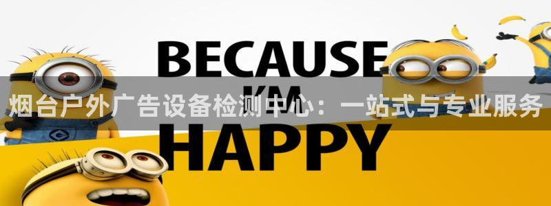 杏宇官方平台官网入口：烟台户外广告设备检测中心：一站式与专业服务