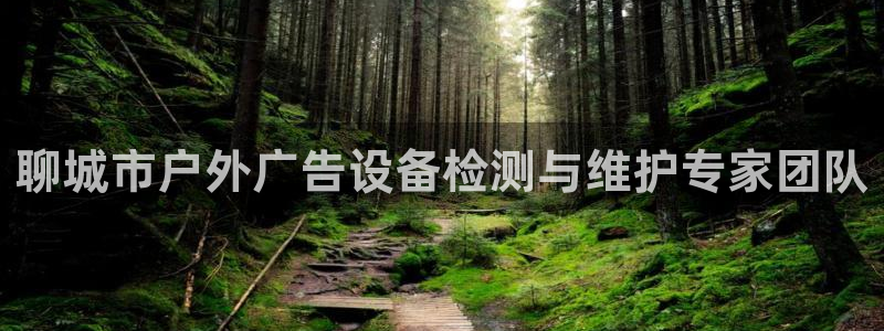 杏宇平台招商电话号码：聊城市户外广告设备