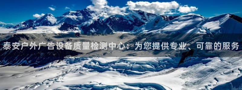 杏宇平台招商怎么样：泰安户外广告设备质量