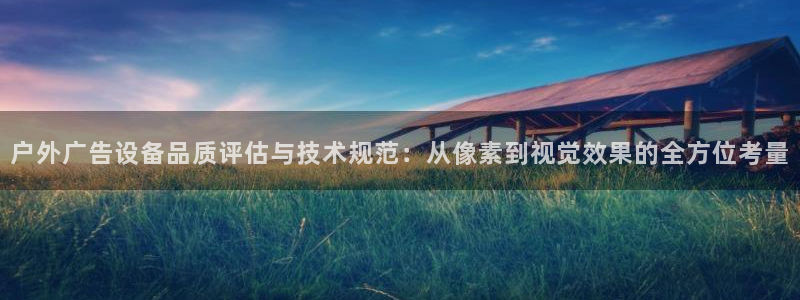 杏宇官方平台官网下载：户外广告设备品质评