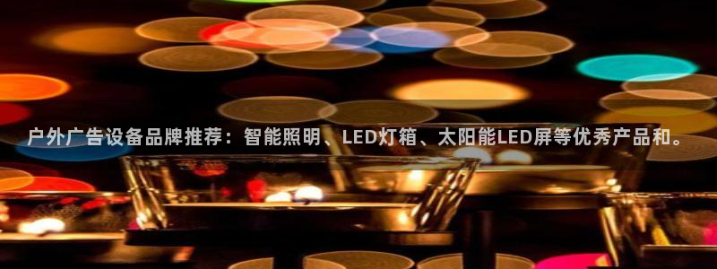 杏宇平台总代理电话：户外广告设备品牌推荐