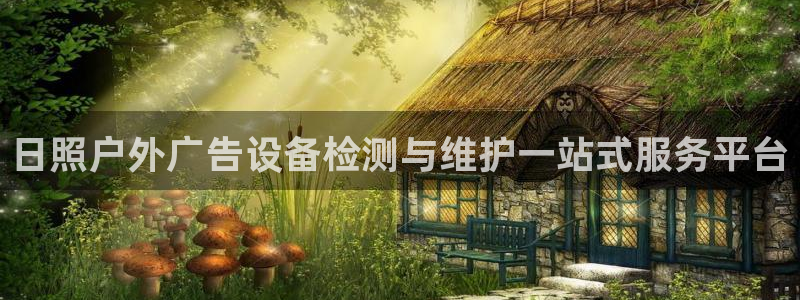 杏宇平台总代理电话：日照户外广告设备检测与维护一站式服务平台