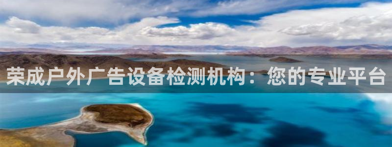 杏宇平台代理怎么赚钱：荣成户外广告设备检测机构：您的专业平台