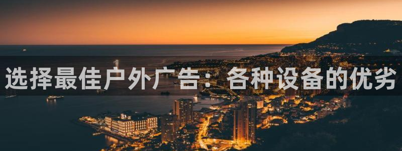 杏宇平台测速链接：选择最佳户外广告：各种