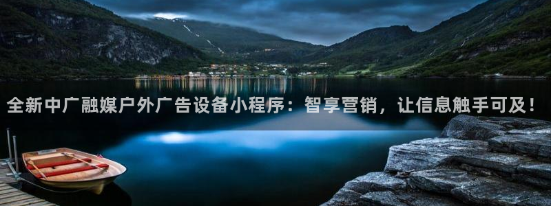 杏宇平台代理：全新中广融媒户外广告设备小程序：智享营销，让信息触手可及！