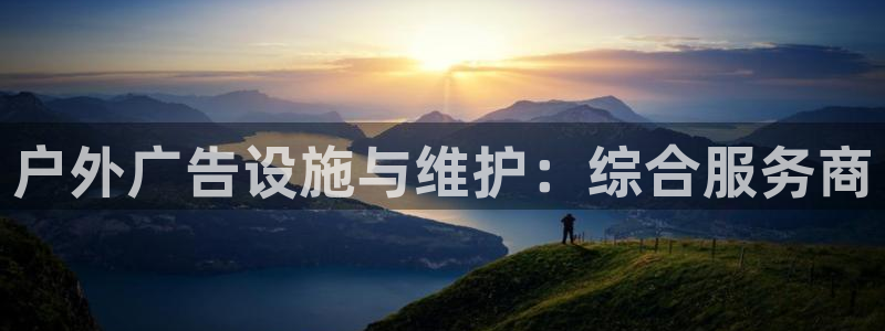 杏宇平台招商：户外广告设施与维护：综合服