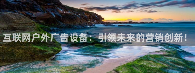 杏宇平台代理怎么样可靠吗：互联网户外广告设备：引领未来的营销创新！