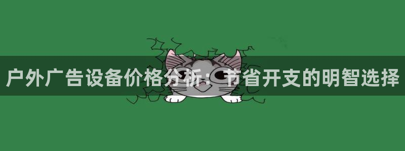 杏宇平台招商：户外广告设备价格分析：节省开支的明智选择