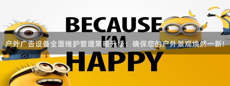 杏宇平台代理多少钱一个月：户外广告设备全