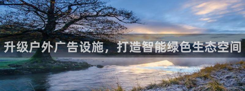 杏宇官方平台官网：升级户外广告设施，打造