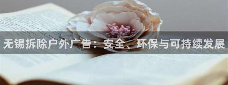 杏宇平台代理怎么样赚钱：无锡拆除户外广告：安全、环保与可持续发展