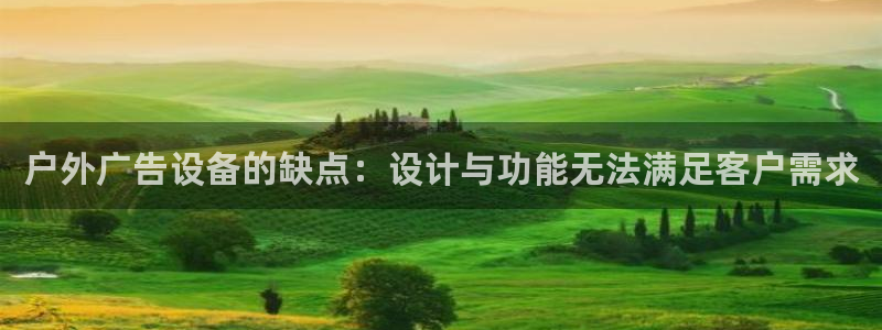 杏宇平台代理多少钱一个：户外广告设备的缺点：设计与功能无法满足客户需求