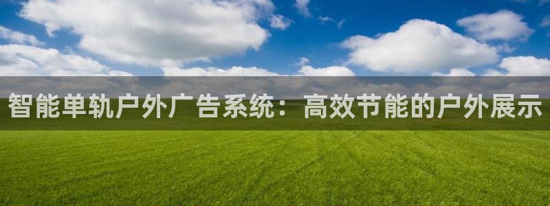 杏宇平台登录方法：智能单轨户外广告系统：