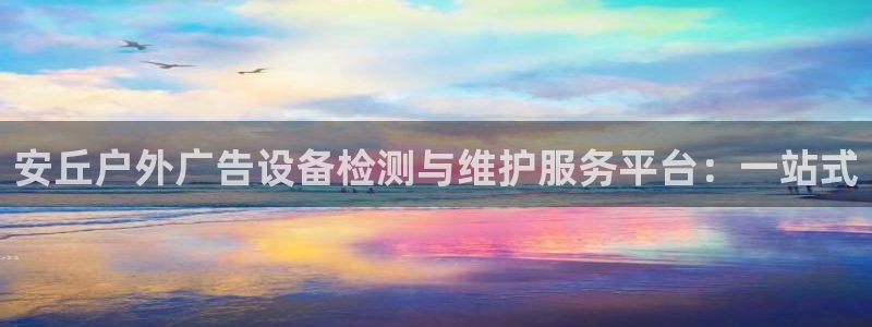 杏宇平台注册登录：安丘户外广告设备检测与