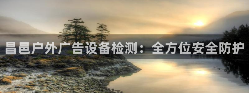 杏宇平台代理多少钱一个：昌邑户外广告设备