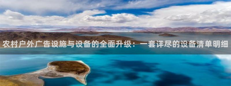 杏宇代理注册：农村户外广告设施与设备的全